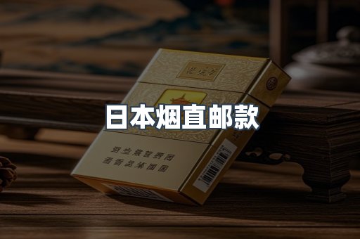 日本烟直邮款