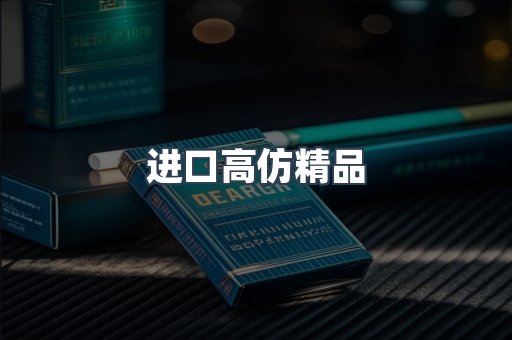 进口高仿精品