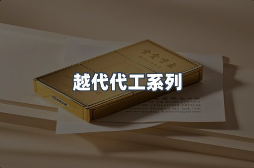 越代代工系列